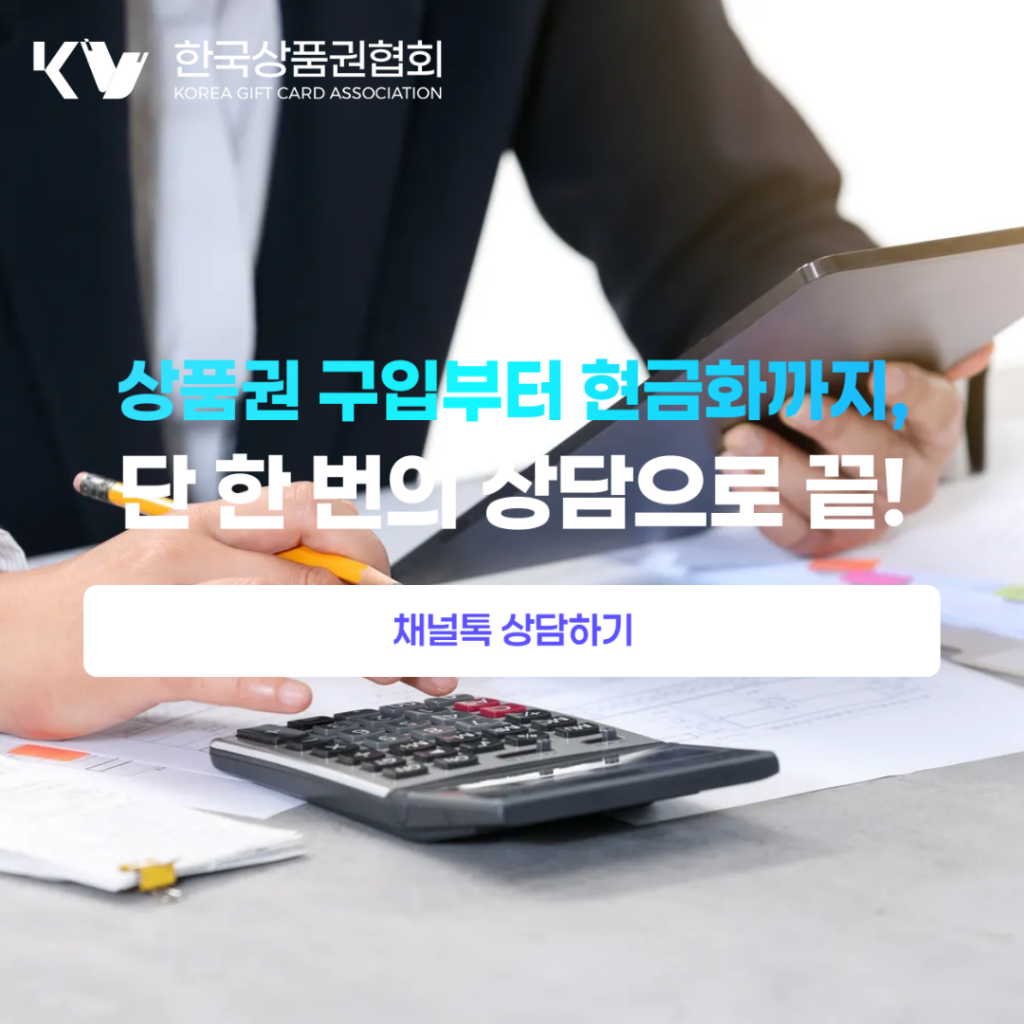 한국상품권협회 신용카드현금화 및 상품권 할부 구입 1:1 상담 안내 배너