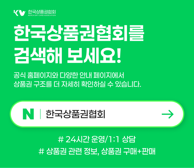 네이버 검색창에서 '한국상품권협회' 검색 유도 이미지. 공식 채널 및 상품권 정보 확인을 위한 안내.