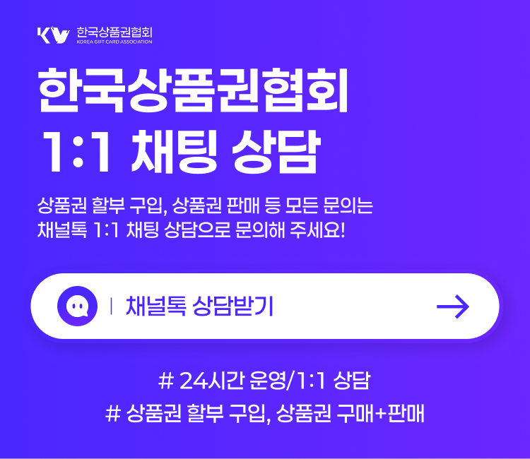 한국상품권협회 1:1 카카오톡 채팅 상담 안내 이미지. 상품권 매입 및 판매 관련 24시간 실시간 상담 유도.