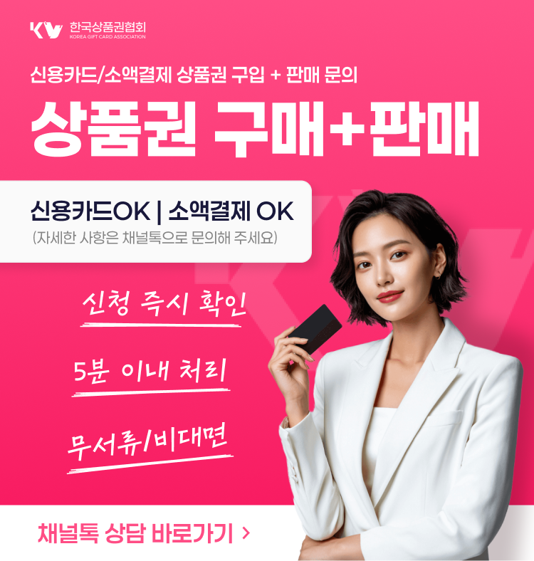한국상품권협회 상품권 구매 및 판매 서비스 안내 이미지. 신용카드 소액결제 가능, 신속한 비대면 상담 및 카카오톡 상담 바로가기 유도.