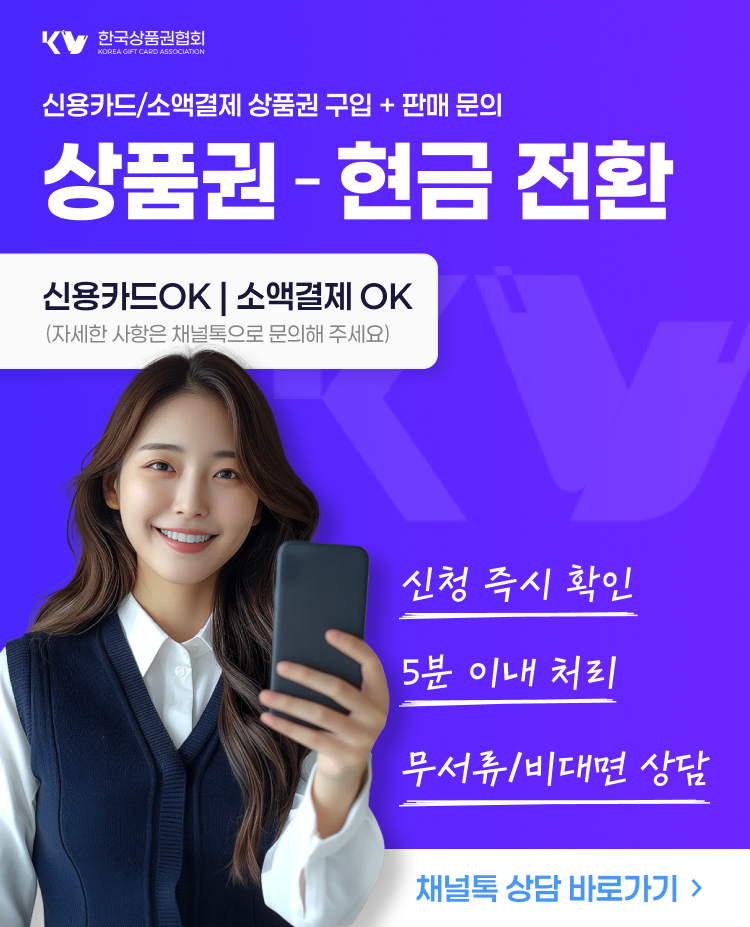 한국상품권협회 상품권 현금 전환 서비스 안내 이미지. 신용카드 및 소액결제 가능, 5분 이내 신속 처리, 무서류 비대면 상담 혜택 강조.