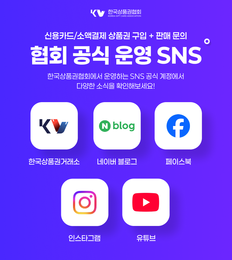 한국상품권협회 공식 운영 SNS 채널 안내 (카카오톡, 블로그, 페이스북, 인스타그램, 유튜브) 이미지