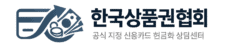 한국상품권협회 공식 지정 신용카드 현금화 상담센터 로고