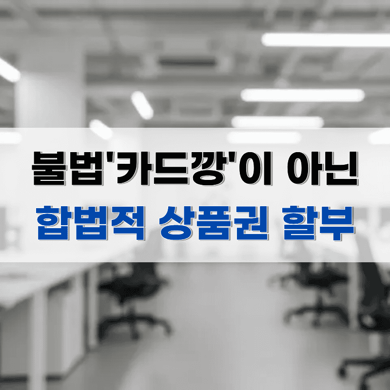 불법 카드깡 걱정 없는 합법적 신용카드 상품권 할부 서비스 안내 - 한국상품권협회