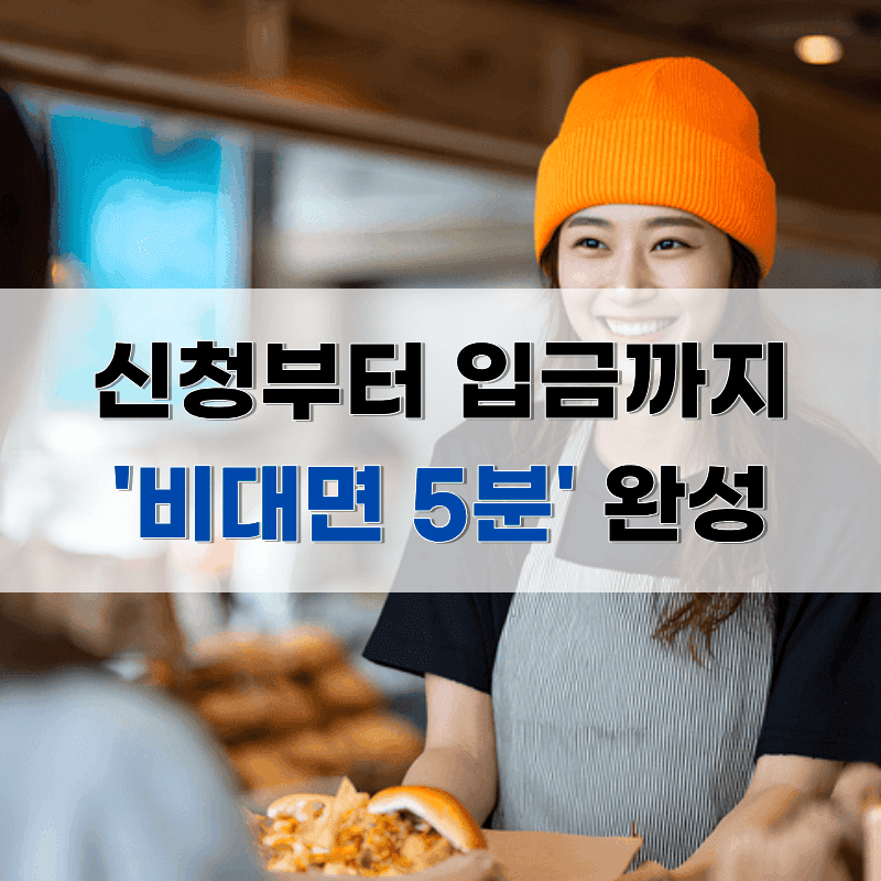 365일 24시간 실시간 상담 및 비대면 5분 입금 완료 시스템 - 신속한 자금 조달