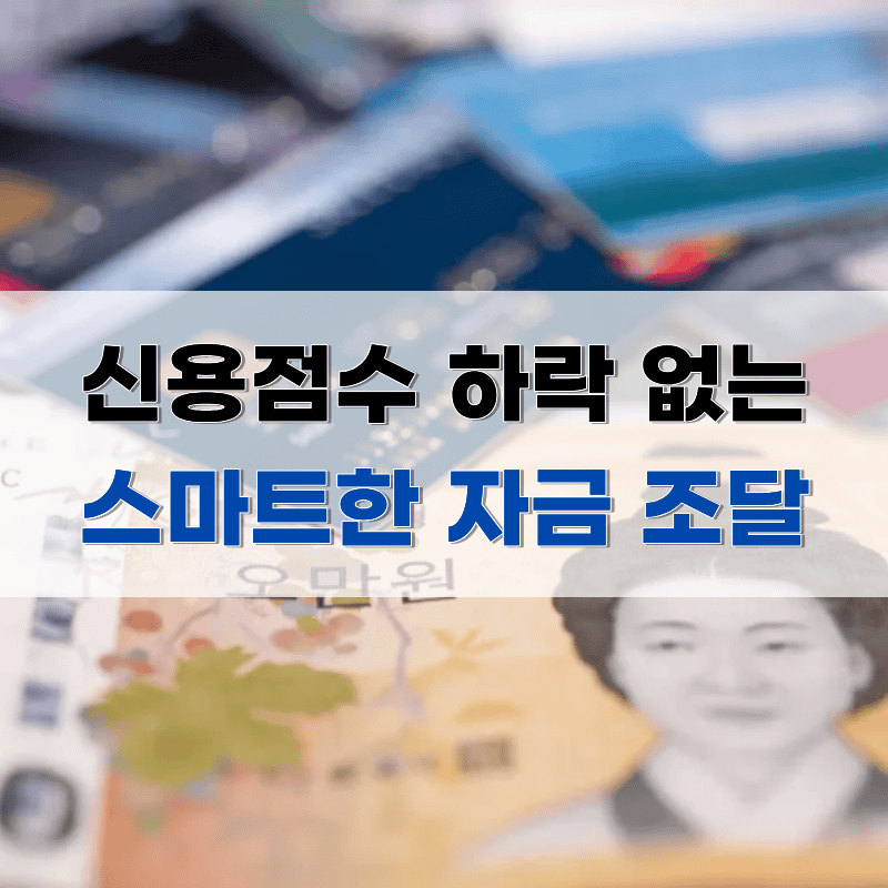 대출 기록이 남지 않아 신용점수 하락 걱정 없는 무이자 할부 자금 활용법
